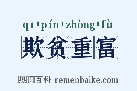 欺贫重富是什么意思的图片